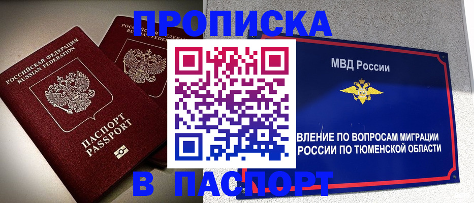 купить прописку в Стрежевом